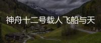 神舟十二号载人飞船与天和核心舱完成自主快速交会对接