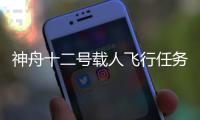 神舟十二号载人飞行任务有哪些“成功秘诀”？