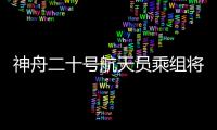 神舟二十号航天员乘组将于近日择机实施第一次出舱活动