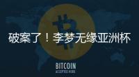破案了
！李梦无缘亚洲杯大名单真相曝光，球迷误会宫鲁鸣了