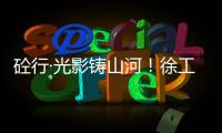 砼行·光影铸山河！徐工混凝土机械全球第五届摄影开赛