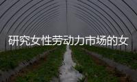 研究女性劳动力市场的女性，问鼎2023诺贝尔经济学奖