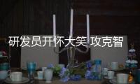 研发员开怀大笑 攻克智能语音芯片