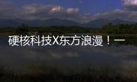 硬核科技X东方浪漫！一场全球科幻机甲文化热潮来了