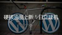 硬核油品上新
！日立建机保外设备养护「性价比之选」