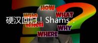 硬汉回归
！Shams
：波蒂斯拒绝球员选项 将与雄鹿签3年4400万合同