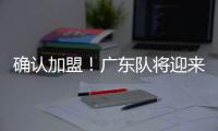 确认加盟！广东队将迎来NBA级锋线，保送杜锋躺进总决赛
！