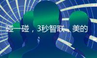 碰一碰，3秒智联，美的鸿蒙电热水器让热浴随时无忧
