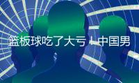 篮板球吃了大亏�	！中国男篮U19各项篮板数据均排倒数
