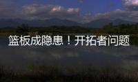 篮板成隐患
！开拓者问题暴露，前场篮板被灰熊抢19个