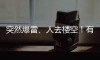 突然爆雷、人去楼空
！有人血本无归……