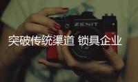突破传统渠道 锁具企业需加强招商的精准性
