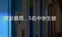 突发暴雨	，5名中学生被困黄杨山！紧急时刻……