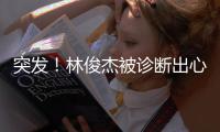 突发�！林俊杰被诊断出心脏病	，已感受到生命加速�，44岁未婚无子