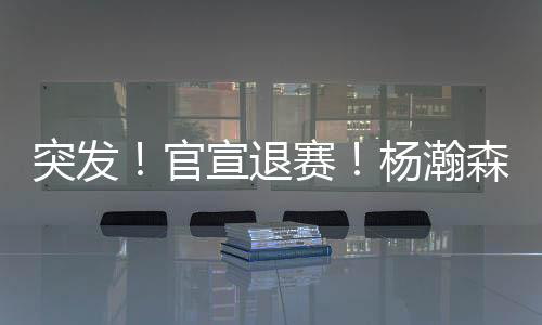 让他接着适应比赛节奏