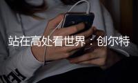 站在高处看世界
：创尔特电器荣登《环球人物》