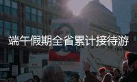 端午假期全省累计接待游客2321.0万人次�，同比增长20.6%