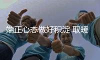 端正心态做好积淀 取暖器企业永葆市场新鲜感
