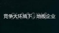 竞争大环境下
，地板企业如何寻找新出路