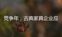 竞争年，古典家具企业应创造战略新品
