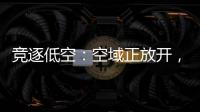 竞逐低空	：空域正放开�，飞行器已登场，起飞还要多久	？