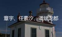 章宇、任素汐	、潘斌龙都在，造梗能力一流	
，配叫《无名之辈2》
