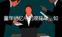 童年记忆中的摩托车
，如今走俏全球