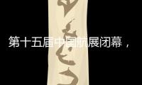 第十五届中国航展闭幕，签约金额超2800亿人民币