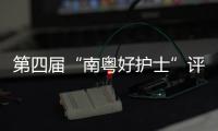 第四届“南粤好护士”评选结果公布
，珠海这些人上榜→