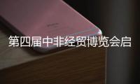 第四届中非经贸博览会启幕�	，三一之光点亮非洲！三一电动叉车实力亮相！