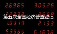 第五次全国经济普查登记工作1月1日启动
