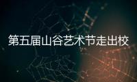 第五届山谷艺术节走出校园，为市民献上多场文艺演出