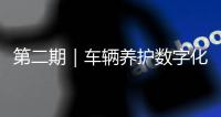 第二期｜车辆养护数字化升级：环卫安睿通「在线维保」vs宇通智慧环卫「机务管理」