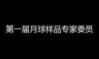 第一届月球样品专家委员会成立 覆盖地质学
、行星科学等研究方向