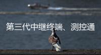 第三代中继终端
、测控通信保障中国航天员舱外通信