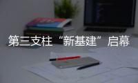 第三支柱“新基建”启幕：养老金融如何嬗变
？