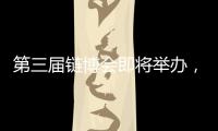 第三届链博会即将举办，有这些亮点
！