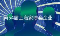 第54届上海家博会企业家访谈｜梦百合赵琼阁
：多品类融合 提供一站式家居生活场景
