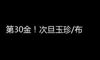 第30金！次旦玉珍/布鲁尔滑雪登山混合接力夺冠
