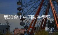 第31金�！中国队夺得亚冬会越野滑雪男子4×7.5公里接力金牌