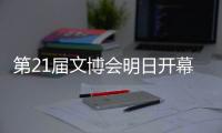 第21届文博会明日开幕	！广东展团亮点提前看→