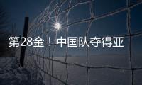 第28金
！中国队夺得亚冬会越野滑雪女子4×5公里接力金牌