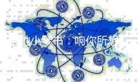 笛驰小琴书：响你所想 与你同频