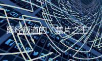 离经叛道的“禁片之王”，终于迎来大结局