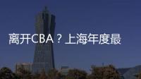 离开CBA？上海年度最佳外援洛夫顿代表绿军打夏联 再次冲NBA