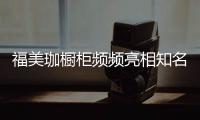 福美珈橱柜频频亮相知名媒体，高调“秀”品牌实力