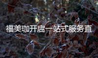 福美珈开启一站式服务直通车，为消费者提供护航