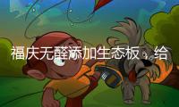 福庆无醛添加生态板，给孩子一个“安醛”的家