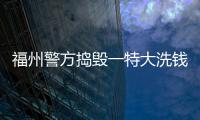 福州警方捣毁一特大洗钱犯罪团伙 涉案金额3000余万元