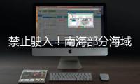 禁止驶入！南海部分海域8月8日起进行射击训练